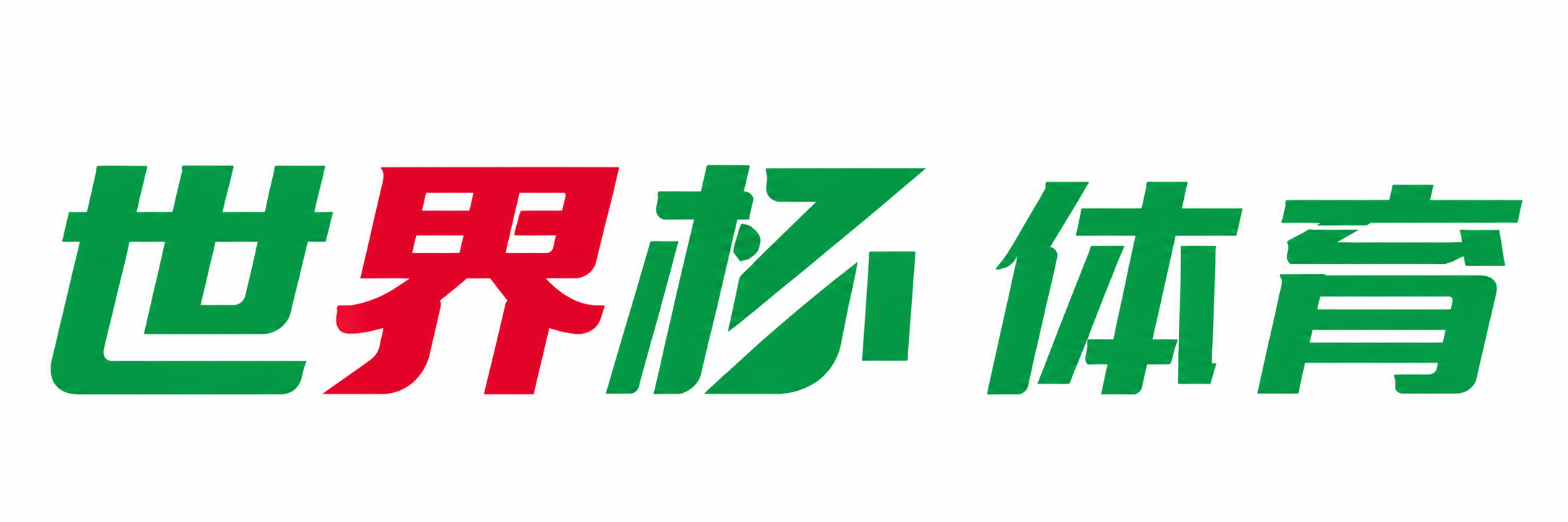 世界杯官网登录入口